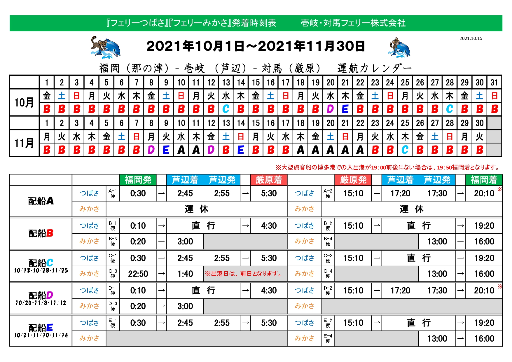 時刻料金表 壱岐 対馬フェリー株式会社